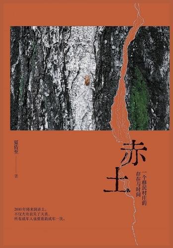 &#36196;&#22303;&#65306;&#19968;&#20010;&#31227;&#27665;&#26449;&#24196;&#30340;&#23384;&#22312;&#19982;&#26102;&#38388;