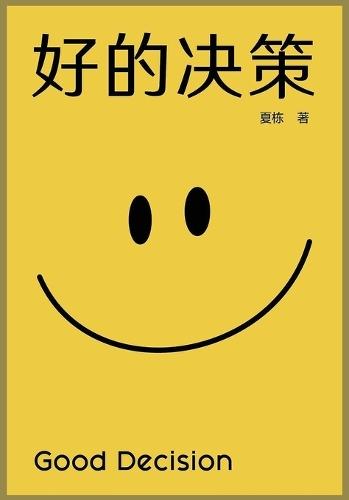 好的决策
