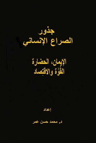 &#1580;&#1584;&#1608;&#1585; &#1575;&#1604;&#1589;&#1585;&#1575;&#1593; &#1575;&#1604;&#1573;&#1606;&#1587;&#1575;&#1606;&#1610;