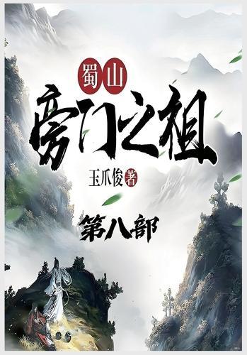 &#34560;&#23665;&#26049;&#38376;&#20043;&#31062;&#65306;&#31532;&#20843;&#37096;