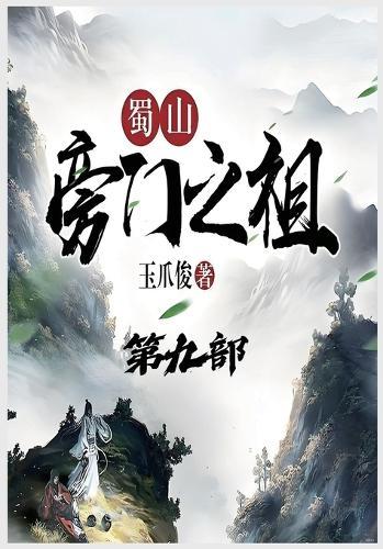 &#34560;&#23665;&#26049;&#38376;&#20043;&#31062;&#65306;&#31532;&#20061;&#37096;