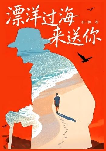 &#28418;&#27915;&#36807;&#28023;&#26469;&#36865;&#20320;