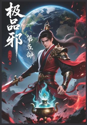 &#26497;&#21697;&#20462;&#30495;&#37034;&#23569;&#65306;&#31532;&#20116;&#37096;