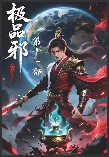 &#26497;&#21697;&#20462;&#30495;&#37034;&#23569;&#65306;&#31532;&#21313;&#19968;&#37096;