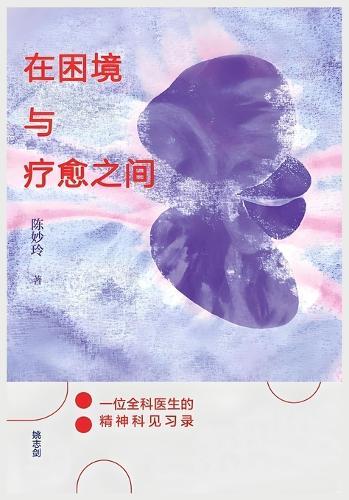 &#22312;&#22256;&#22659;&#19982;&#30103;&#24840;&#20043;&#38388;