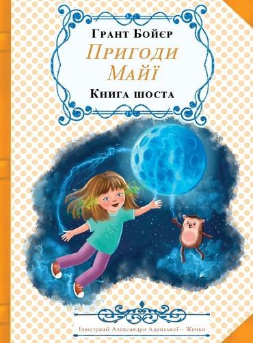 &#1055;&#1088;&#1080;&#1075;&#1086;&#1076;&#1080; &#1052;&#1072;&#1081;&#1111;, &#1082;&#1085;&#1080;&#1075;&#1072; &#1096;&#1086;&#1089;&#1090;&#1072;