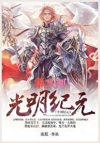 &#20809;&#26126;&#32426;&#20803;&#65306;&#31532;&#19977;&#37096;