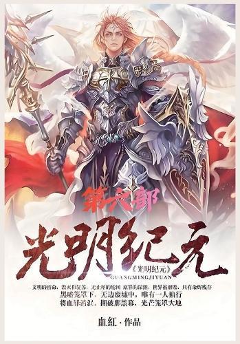 &#20809;&#26126;&#32426;&#20803;&#65306;&#31532;&#20845;&#37096;