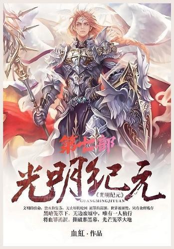 &#20809;&#26126;&#32426;&#20803;&#65306;&#31532;&#19971;&#37096;