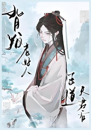 背叛老好人正道夫君后