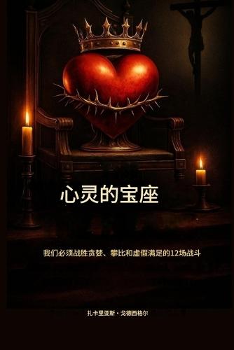 心灵的王座： 我们必须战胜贪婪、攀比和虚假满足感的12场战役