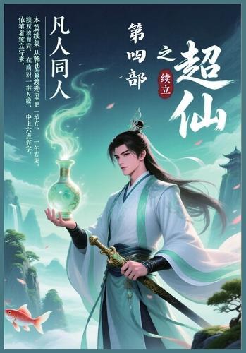 凡人同人之超仙：第四部