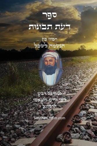 דעת תבונות - לרמח""ל: ויכוח בין השכל לנשמה