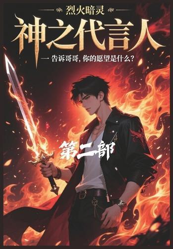 神之代言人：第二部