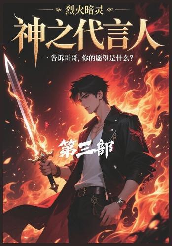 神之代言人：第三部