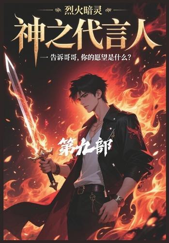 神之代言人：第九部