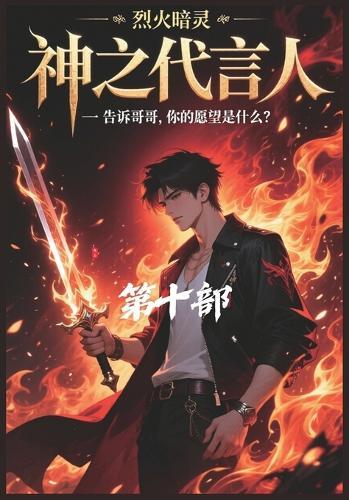 神之代言人：第十部