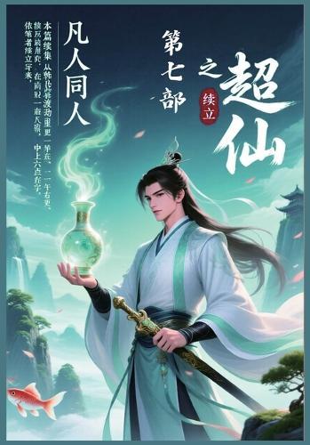 凡人同人之超仙：第七部