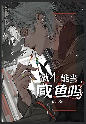 就不能当咸鱼吗: 第二部