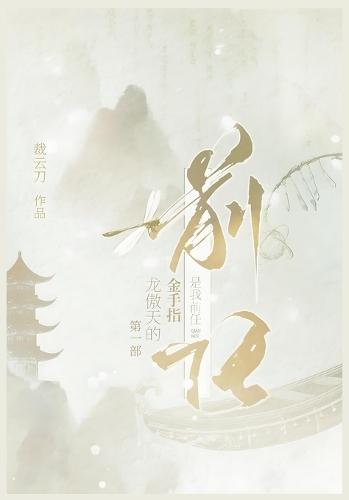 龙傲天的金手指是我前任：第一部