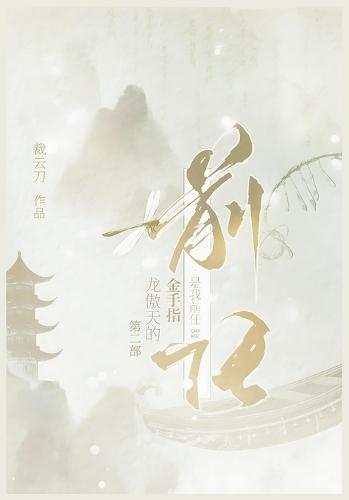 龙傲天的金手指是我前任：第二部