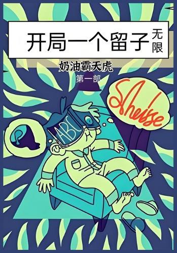 开局一个留子（无限）：第一部