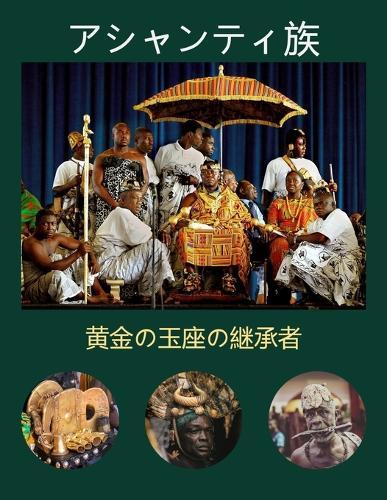 アシャンティ族: 黄金の玉座の継承者