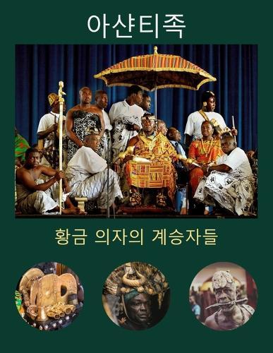 아샨티족: 황금 의자의 계승자들