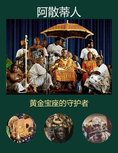 阿散蒂人: 黄金宝座的守护者