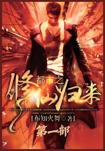 都市之修仙归来：第一部