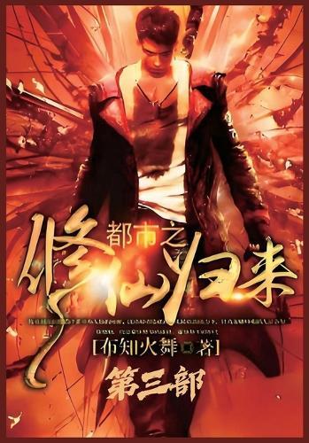 都市之修仙归来：第三部