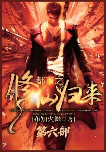 都市之修仙归来：第六部