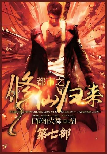 都市之修仙归来：第七部