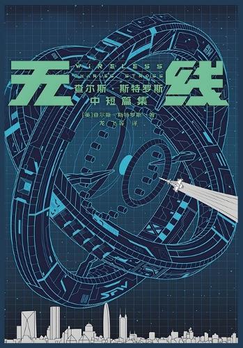 无线：查尔斯-斯特罗斯中短篇集