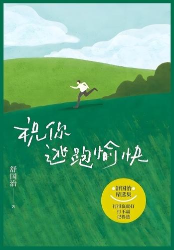 祝你逃跑愉快