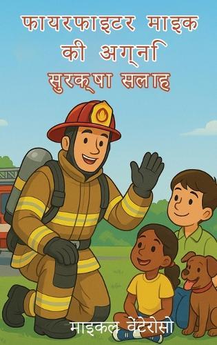 आग सुरक्षा सुझाव फायर फाइटर माइक