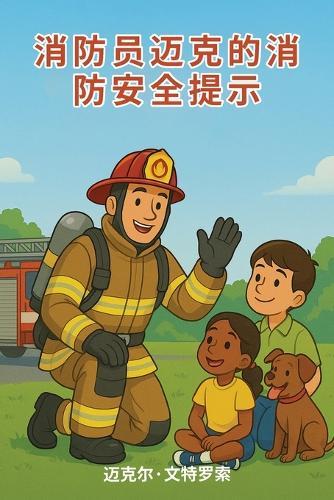 消防安全 来自 消防队员 麦克风