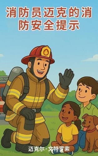消防安全 来自 消防队员 麦克风