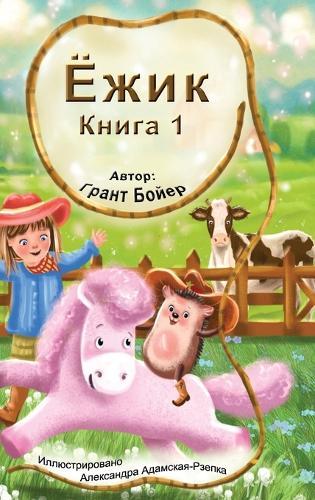 Приключения Ёжика Книга 1