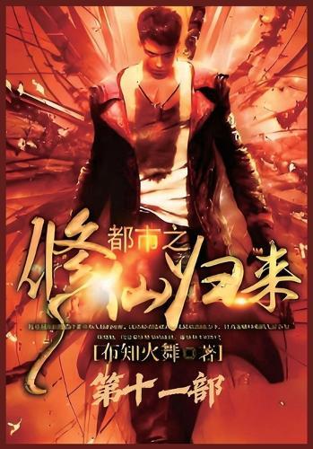 都市之修仙归来：第十一部