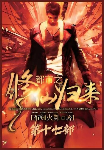 都市之修仙归来：第十七部