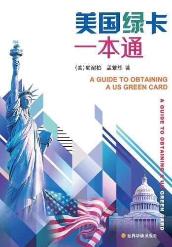 美国绿卡一本通