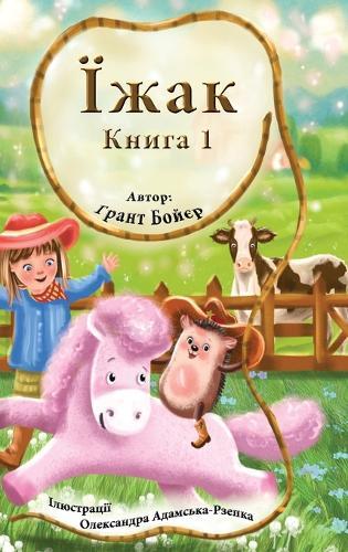 Пригоди Їжака Книга 1