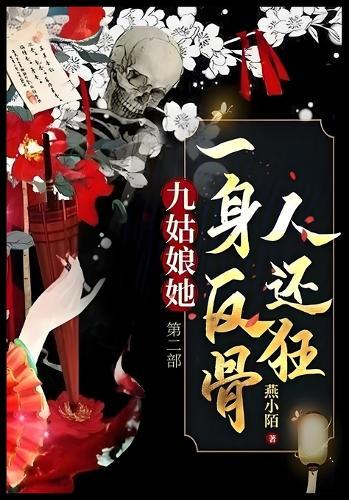 九姑娘她一身反骨人还狂: 第二部