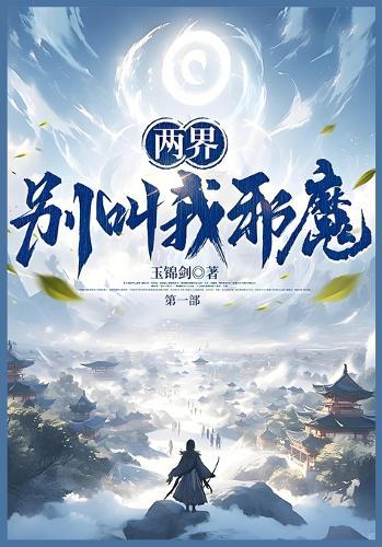 两界：别叫我邪魔！：第一部