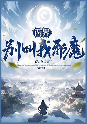 两界：别叫我邪魔！：第六部