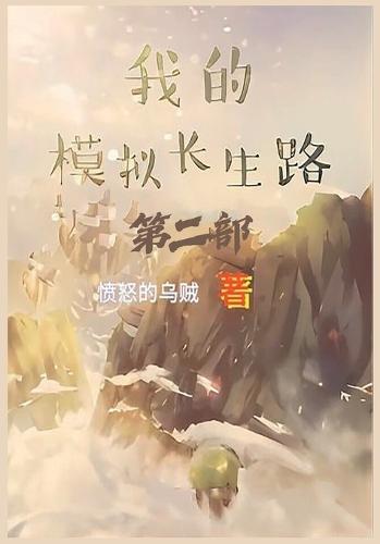 我的模拟长生路：第二部