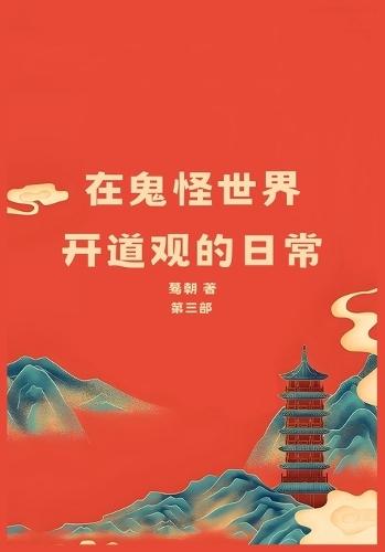 在鬼怪世界开道观的日常: 第三部