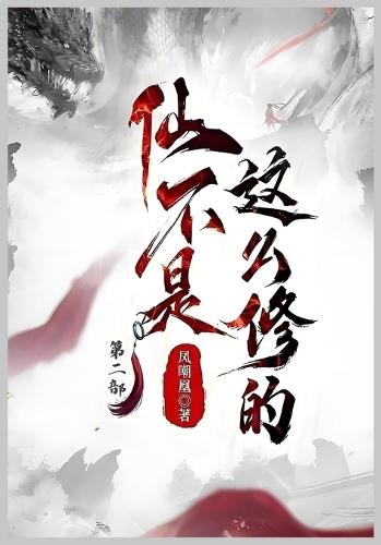 仙不是这么修的：第二部