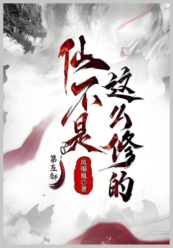 仙不是这么修的：第五部